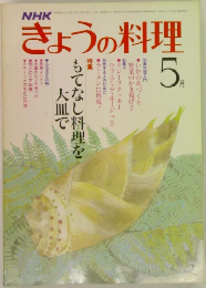 きょうの料理　5月号