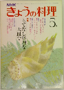 きょうの料理　5月号