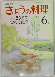 きょうの料理　6月号