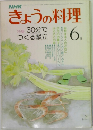 きょうの料理　6月号