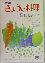 きょうの料理　5月号