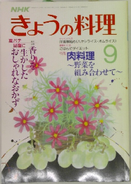 きょうの料理　9月号