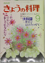 きょうの料理　9月号