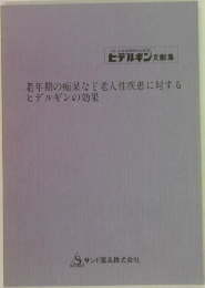老年期の痴呆など老人性疾患に対するヒデルギンの効果