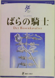 ばらの騎士　