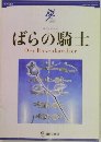 ばらの騎士　