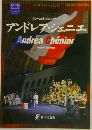 アンドレア・シェニエ　