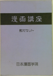 漫画講座
