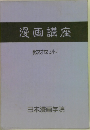 漫画講座