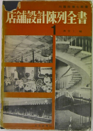 店舗設計陳列全書　1