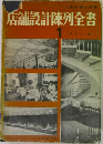 店舗設計陳列全書　1