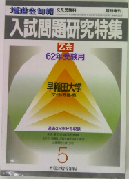 入試問題研究特集　62年受験用