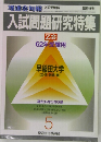 入試問題研究特集　62年受験用