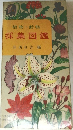 植物・動物　採集図鑑　