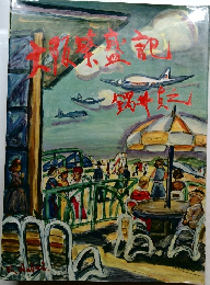 大阪繁盛記
