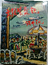 大阪繁盛記
