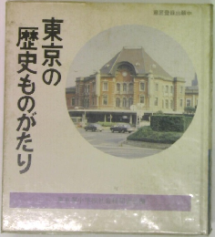 東京の歴史ものがたり