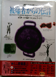 被爆者からの伝言　紙芝居・ミニ原爆展パネル(カセットテープ付)