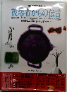 被爆者からの伝言　紙芝居・ミニ原爆展パネル(カセットテープ付)