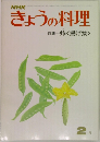 きょうの料理　2月号