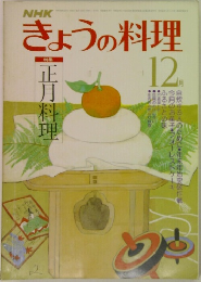 きょうの料理　12月号