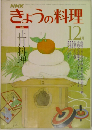 きょうの料理　12月号