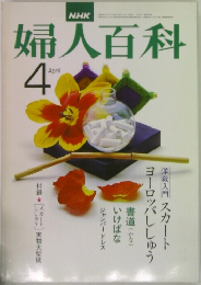 NHK婦人百科　4月号