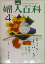 NHK婦人百科　4月号