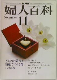 婦人百科　11月号