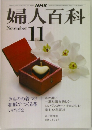婦人百科　11月号