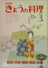 NHKきょうの料理　3月号