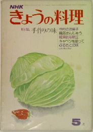 きょうの料理　5月号