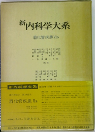 新内科学大系 消化管疾患 VIｂ