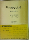 新内科学大系 消化管疾患 VIｂ