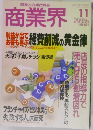 商業界　1996年11月号