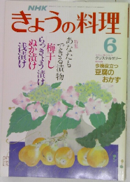 NHKきょうの料理　6月号