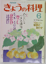 NHKきょうの料理　6月号