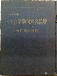 日本分県地図地名総覧　公共施設便覧