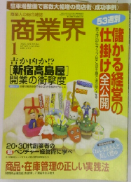 商業界　1997年1月号