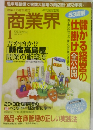商業界　1997年1月号