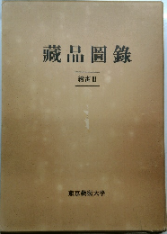 藏品圖録 繪畫Ⅲ