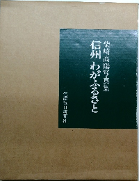 柴崎高陽写真集　信州わがふるさと