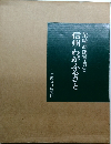 柴崎高陽写真集　信州わがふるさと