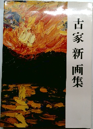 古家新画集