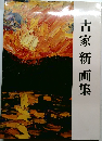 古家新画集
