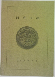 陳列目録