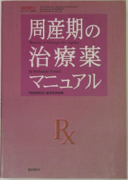 周産期の治療薬マニュアル