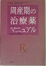 周産期の治療薬マニュアル