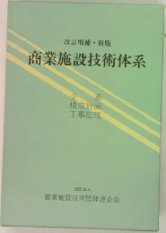 商業施設技術体系