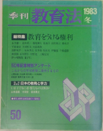 季刊 教育法　1983年　冬